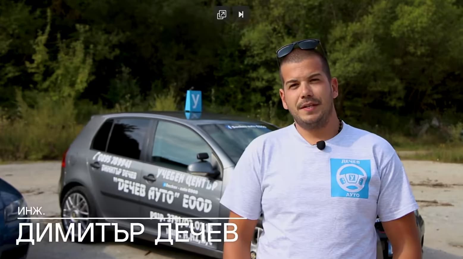 Видео визитка на инж. Димитър Дечев